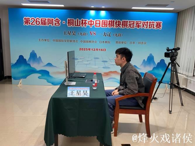 王星昊与一力辽对决:阿含桐山杯中日围棋赛 王星昊与一力辽对决:阿含桐山杯中日围棋赛