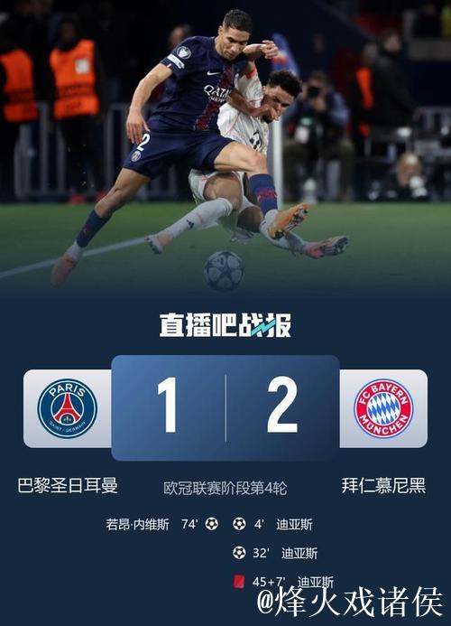 迪亚斯双响+剪刀脚染红，十人拜仁2-1力克巴黎全胜领衔