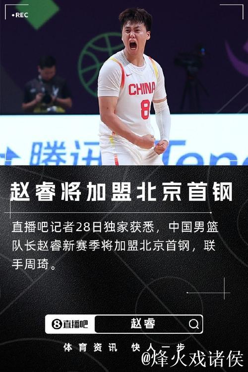 北京男篮正式签约 中国男篮队长赵睿加入阵容 北京男篮正式签约 中国男篮队长赵睿加入阵容