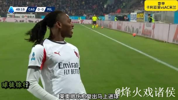 意甲-莱奥关键进球 米兰客场1-0击败卡利亚里暂时领跑 意甲-莱奥关键进球 米兰客场1-0击败卡利亚里暂时领跑