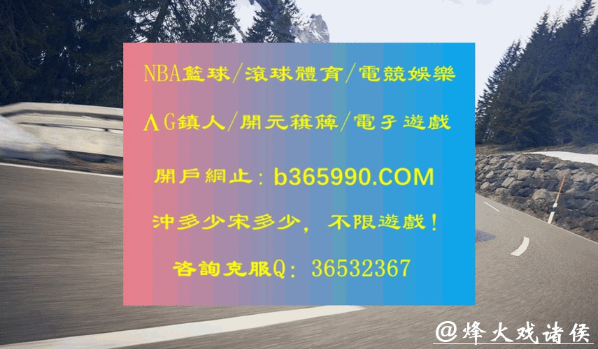 世界杯滚球高手心得，带你稳抓盈利机会