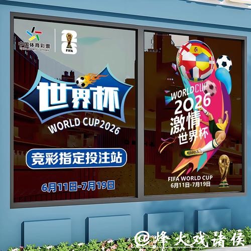 赛事数据助力2026世界杯竞猜