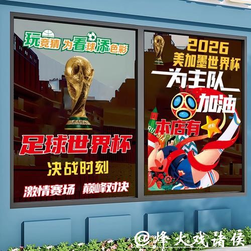 赛事数据助力2026世界杯竞猜