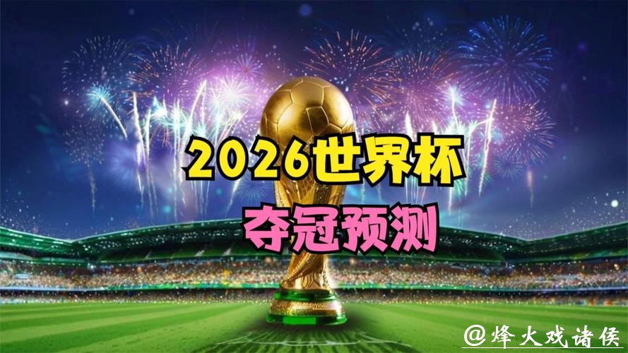 2026世界杯直播:顶级对决一网打尽 2026世界杯直播:顶级对决一网打尽